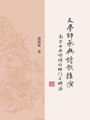 cover image of 文学师承与诗歌推演